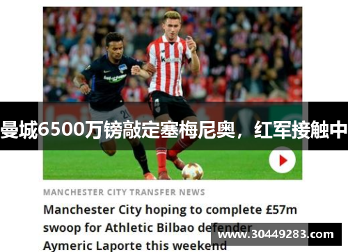 曼城6500万镑敲定塞梅尼奥，红军接触中