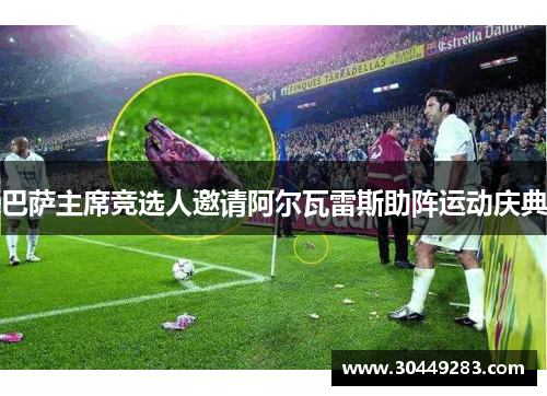 巴萨主席竞选人邀请阿尔瓦雷斯助阵运动庆典