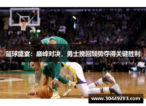 篮球盛宴：巅峰对决，勇士挽回颓势夺得关键胜利