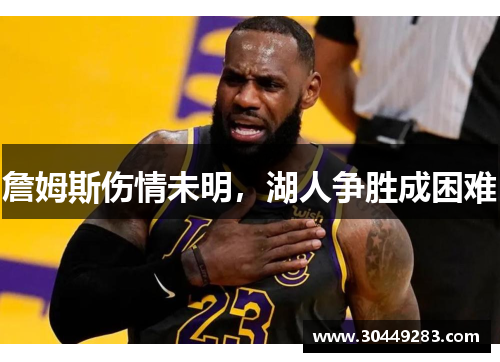 詹姆斯伤情未明，湖人争胜成困难