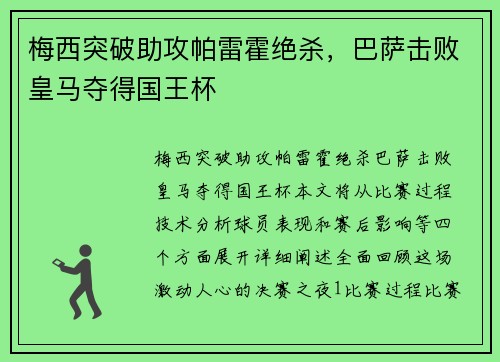 梅西突破助攻帕雷霍绝杀，巴萨击败皇马夺得国王杯
